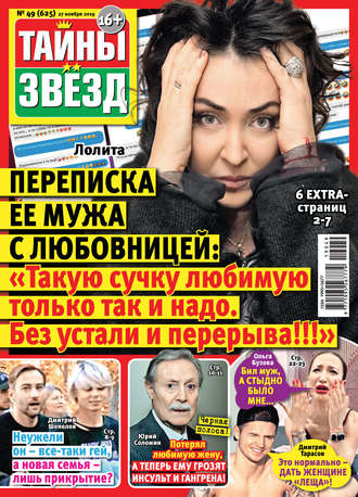 Обложка книги «Тайны звезд №49/2019»