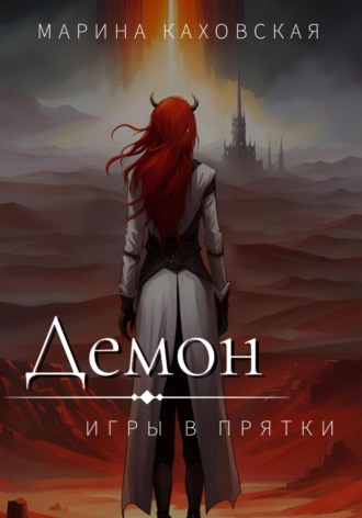 Обложка книги «Демон. Игры в прятки»
