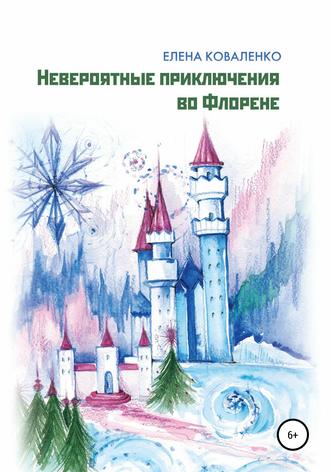 Обложка книги «Невероятные приключения во Флорене»
