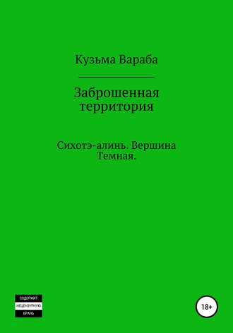 Андрей Николаевич Кузьмин. Заброшенная территория