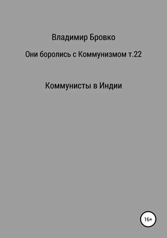 Владимир Петрович Бровко. Они боролись с коммунизмом. Том 22