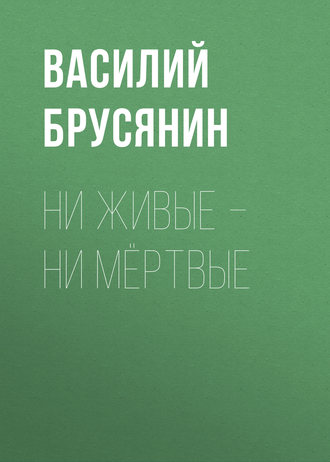 Обложка книги «Ни живые – ни мёртвые»