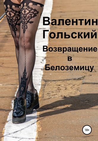 Обложка книги «Возвращение в Белоземицу»