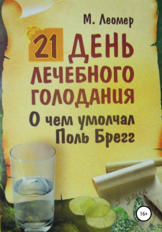 Обложка книги «21 день лечебного голодания. О чём умолчал Поль Брегг»