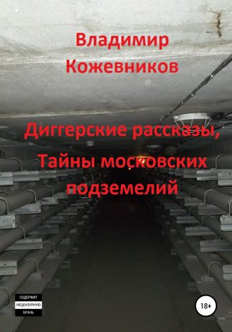 Обложка книги «Диггерские рассказы, тайны московских подземелий»