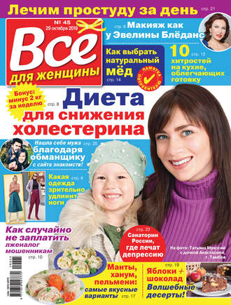 Обложка книги «Всё для женщины №45/2019»
