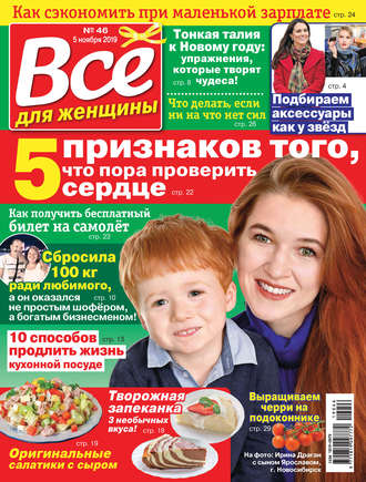 Обложка книги «Всё для женщины №46/2019»