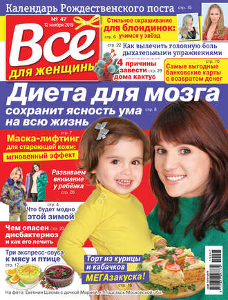 Обложка книги «Всё для женщины №47/2019»