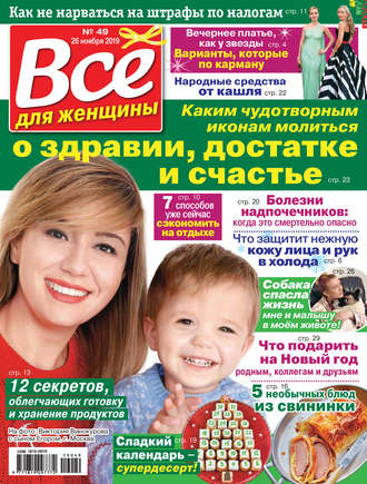 Обложка книги «Всё для женщины №49/2019»