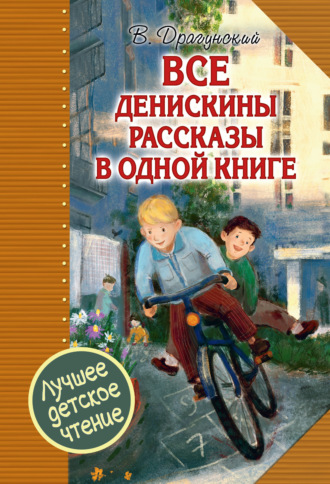 Обложка книги «Все Денискины рассказы в одной книге»