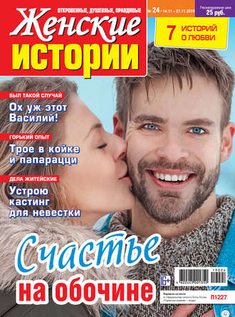 Обложка книги «Женские истории №24/2019»