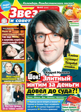 Обложка книги «Звезды и советы №46/2019»