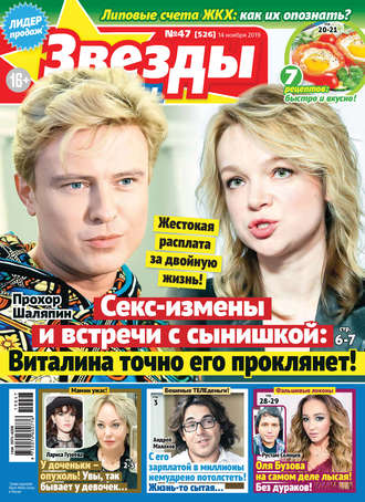Обложка книги «Звезды и советы №47/2019»