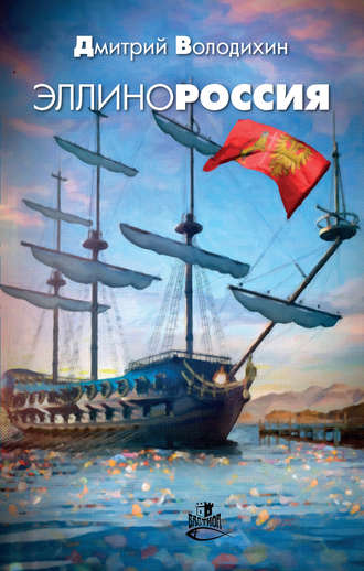 Обложка книги «Эллинороссия»