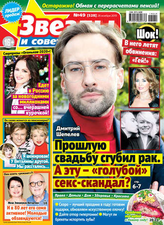 Обложка книги «Звезды и советы №49/2019»