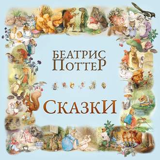 Обложка книги «Сказки Беатрис Поттер»