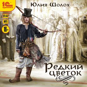 Обложка книги «Редкий цветок»