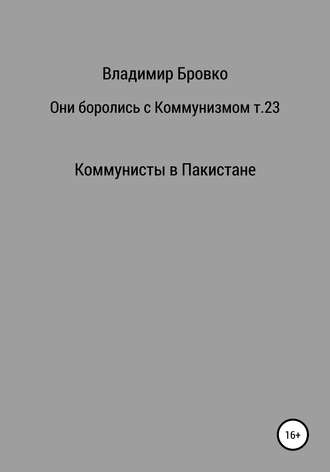 Обложка книги «Они боролись с коммунизмом. Том 23»
