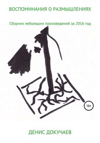 Обложка книги «Воспоминания о размышлениях»