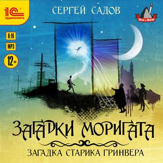 Обложка книги «Загадка старика Гринвера»