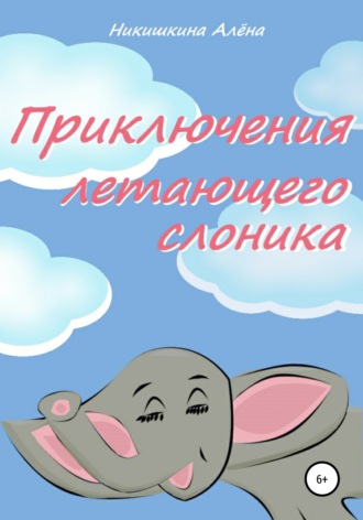 Обложка книги «Приключения летающего слоника»