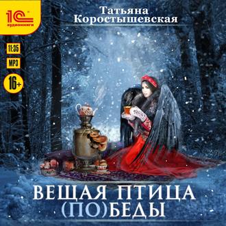 Обложка книги «Вещая птица (по)беды»