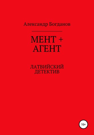 Обложка книги «Мент + агент»