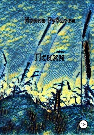 Обложка книги «Психи»