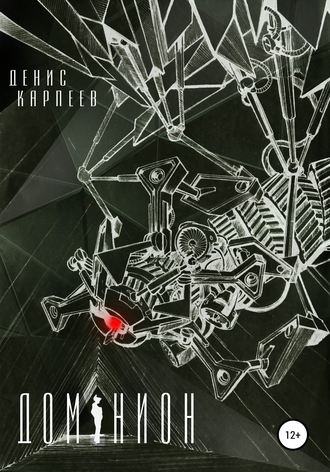 Обложка книги «Доминион»