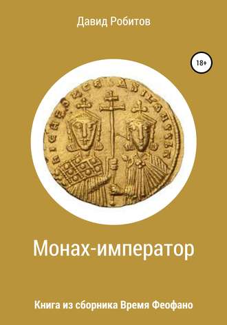 Обложка книги «Монах-император»