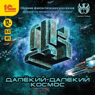 Обложка книги «Далекий-далекий космос. Сборник фантастических рассказов»