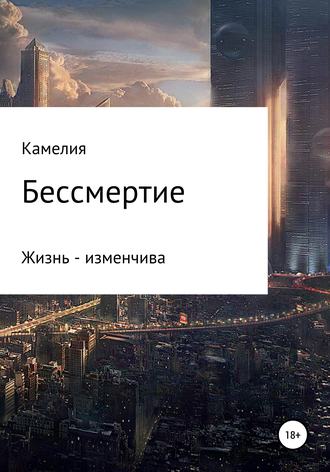 Обложка книги «Бессмертие»