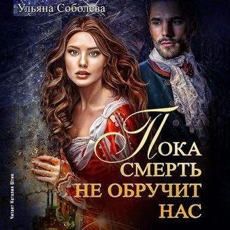 Обложка книги «Пока смерть не обручит нас»