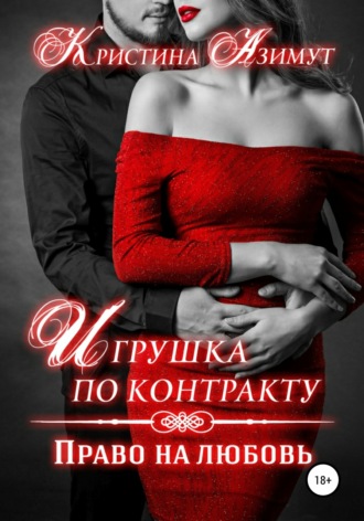 Обложка книги «Игрушка по контракту. Право на любовь»