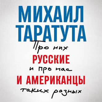 Обложка книги «Русские и американцы. Про них и про нас, таких разных»
