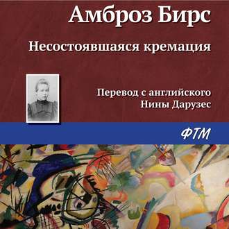 Обложка книги «Несостоявшаяся кремация»