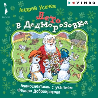 Обложка книги «Лето в Дедморозовке»