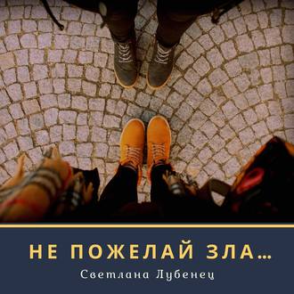 Обложка книги «Не пожелай зла…»