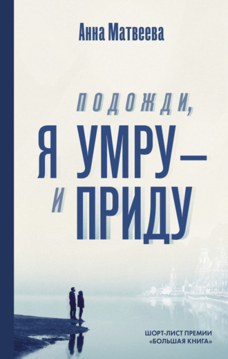 Обложка книги «Подожди, я умру – и приду (сборник)»
