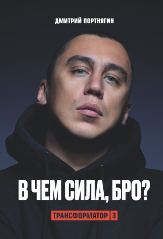 Обложка книги «Трансформатор 3. В чем сила, бро?»