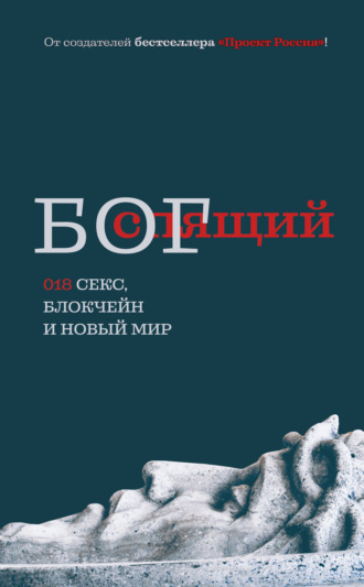 Обложка книги «Спящий бог. 018 секс, блокчейн и новый мир»