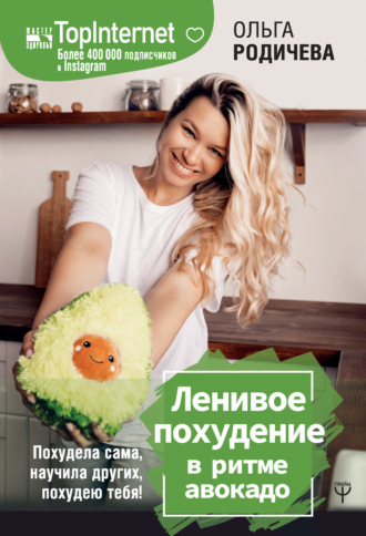 Обложка книги «Ленивое похудение в ритме авокадо. Похудела сама, научила других, похудею тебя!»