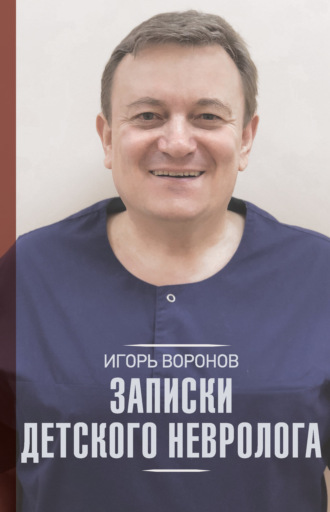 Обложка книги «Записки детского невролога»