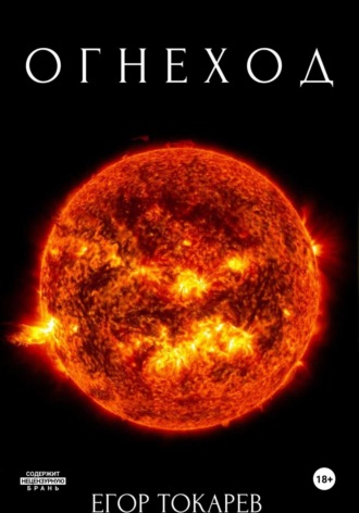 Обложка книги «Огнеход»