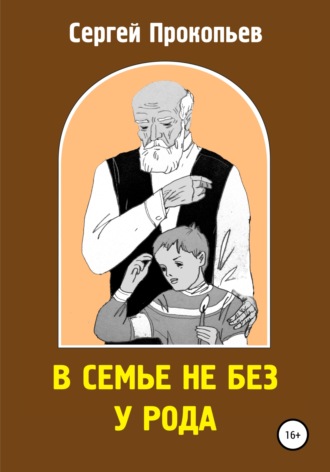 Обложка книги «В семье не без у рода»