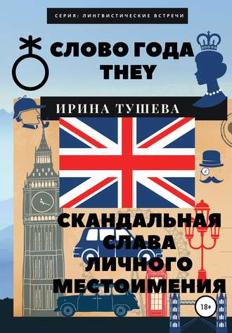 Обложка книги «Слово года they. Скандальная слава личного местоимения»