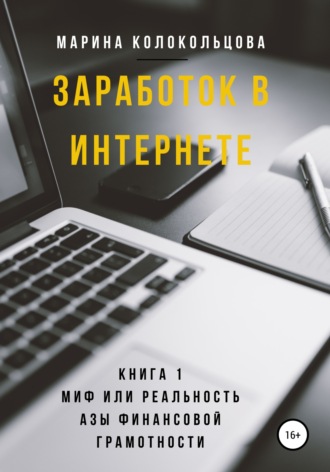 Обложка книги «Заработок в интернете. Книга 1. Миф или реальность. Азы финансовой грамотности»