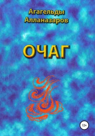 Агагельды Алланазаров. Очаг