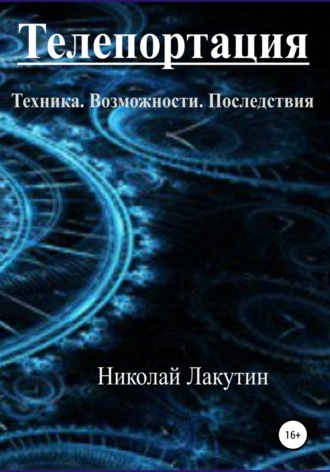 Обложка книги «Телепортация. Техника. Возможности. Последствия»