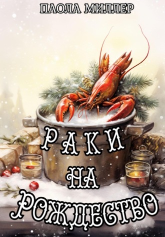 Обложка книги «Раки на Рождество»
